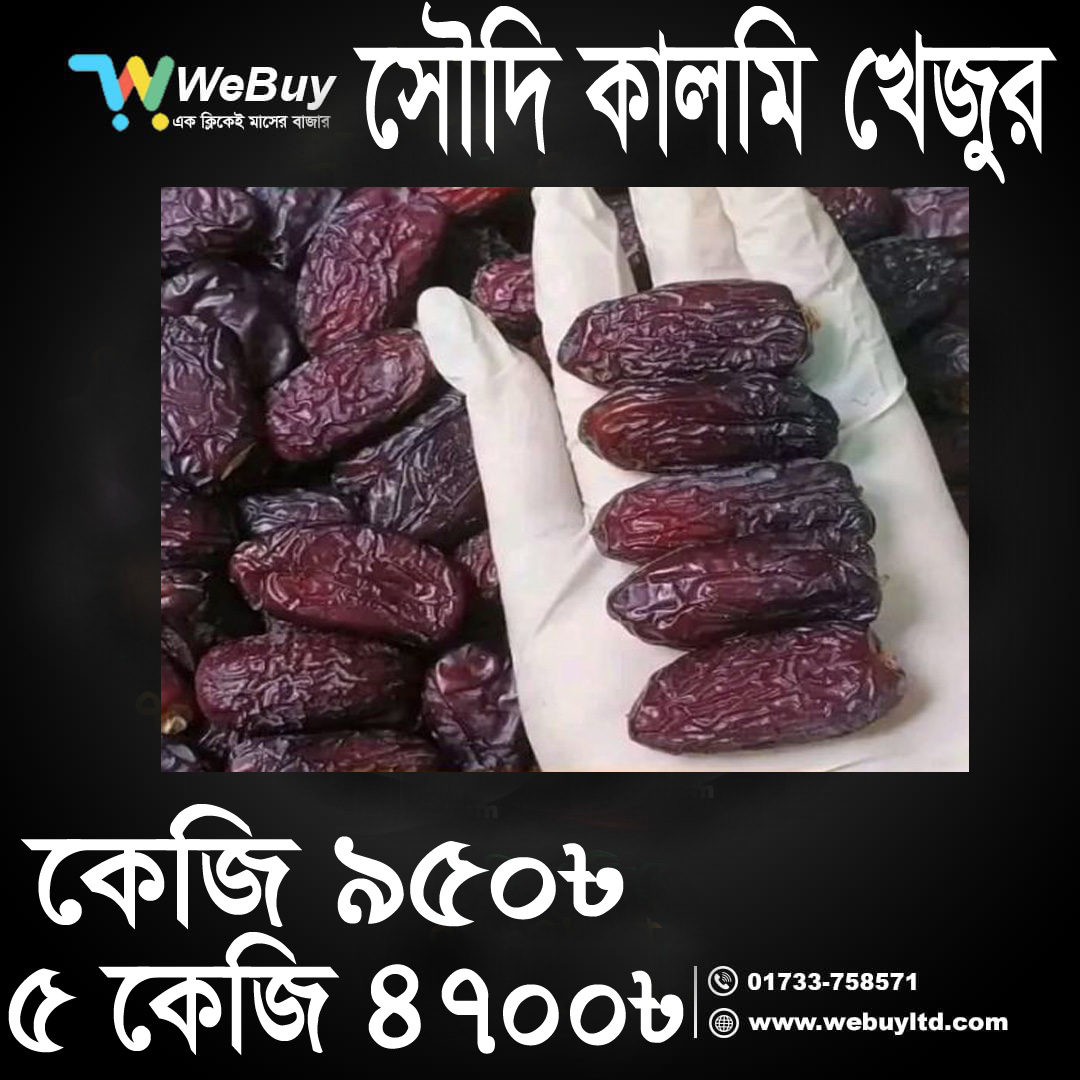 আসল সৌদি কালমি খেজুর - WeBuy Ltd থেকে ১০০% খাঁটি ও স্বাস্থ্যকর খেজুর